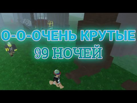 Видео: 99 НОЧЕЙ (ООООООООООЧЕНЬ КРУТЫЕ)