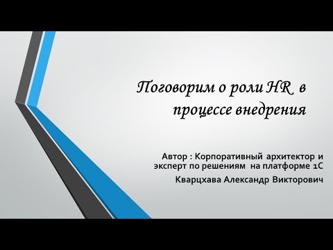 Видео: Поговорим о роли HR  в процессе внедрении изменений
