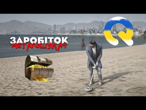 Видео: Пошук скарбів на Quant RP | GTA5RP