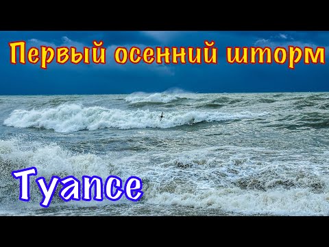Видео: Сезон штормов открыт. Туапсе.