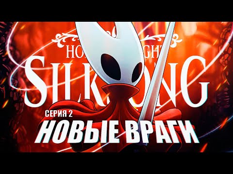Видео: Hollow Knight: Silksong прохождение 2 ᐅ Полый рыцарь: Шелковая песнь (ЗАПИСЬ СТРИМА)