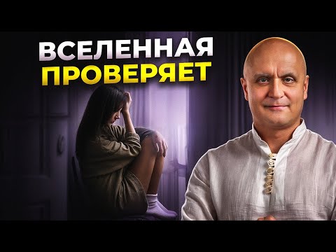 Видео: Как Вселенная проверяет, прежде чем ИЗМЕНИТЬ ЖИЗНЬ