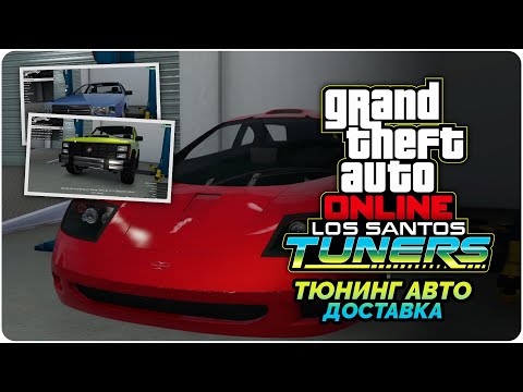 Видео: GTA Online Los Santos Tuners прохождение - Тюнинг авто (Работаем мастером)