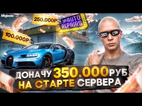 Видео: ЗАДОНАТИЛ 350.000 РУБ на СТАРТЕ НОВОГО СЕРВЕРА DENVER на MAJESTIC RP / GTA 5 RP