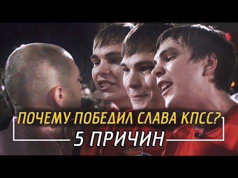 Видео: 5 ПРИЧИН, ПОЧЕМУ ПОБЕДИЛ СЛАВА КПСС(Гнойный) OXXXYMIRON'A на VERSUS X #SLOVOSPB