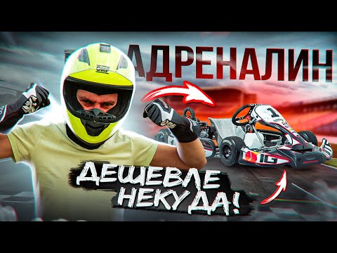 Видео: Профессиональный картинг для всех ЗА КОПЕЙКИ