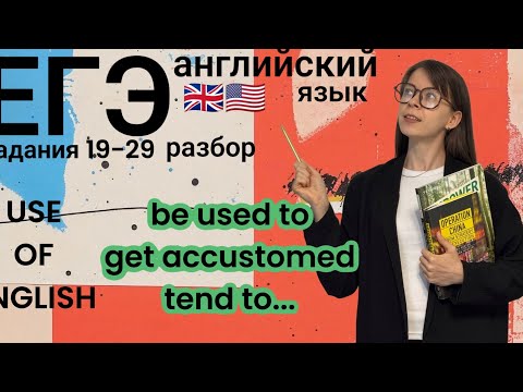 Видео: Выражения BE USED TO, GET ACCUSTOMED TO и другие:перевод, примеры использования/ЛЕКСИКА И ГРАММАТИКА