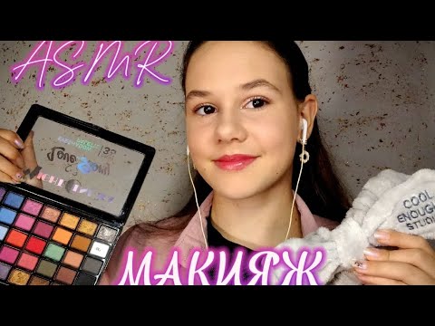 Видео: ASMR 💄Макияж от подруги🌷 #asmr #asmrmakeup #makeup #асмрмакияж #асмр #макияж #словопацана #radi #fyp