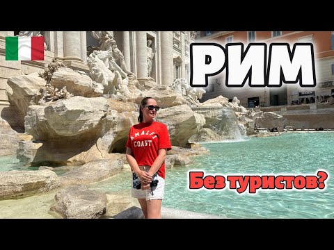 Видео: Прогулка по утреннему Риму БЕЗ ТУРИСТОВ! Что может быть лучше?