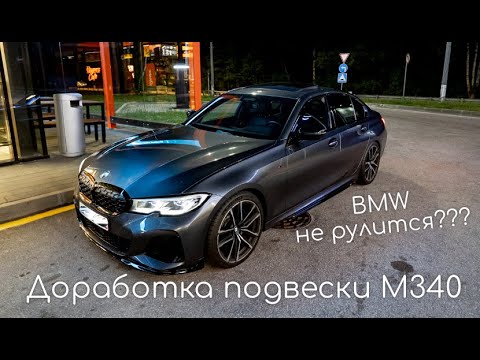 Видео: Доработка подвески BMW G20 M340. Неожиданно для меня!
