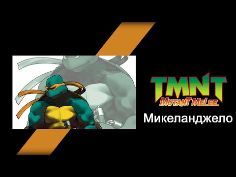Видео: TMNT: Mutant Melee (2005) - Прохождение игры за Микеланджело (Michelangelo)