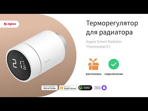 Видео: Терморегулятор для радиатора Е1 | Умный дом Aqara