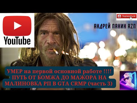 Видео: УМЕР на первой основной работе !!!! ПУТЬ ОТ БОМЖА ДО МАЖОРА НА МАЛИНОВКА РП В GTA CRMP (часть 3)