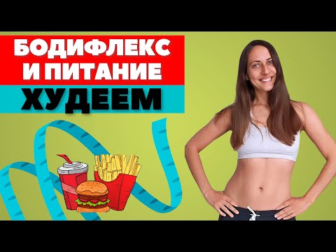 Видео: БОДИФЛЕКС  ОКСИСАЙЗ И ПИТАНИЕ / ВОЗМОЖНО ЛИ ПОХУДЕТЬ БЕЗ ДИЕТЫ /