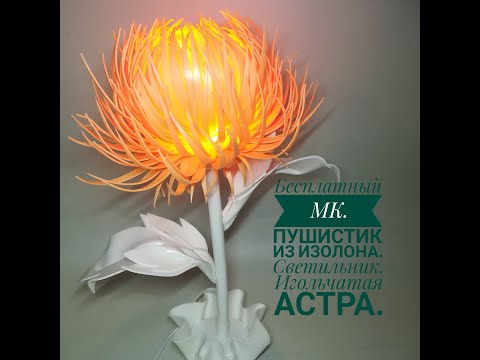 Видео: Бесплатный МК Светильник   пушистик из изолона. Игольчатая астра.
