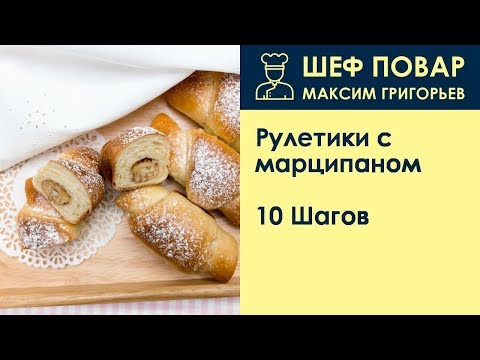 Видео: Рулетики с марципаном . Рецепт от шеф повара Максима Григорьева