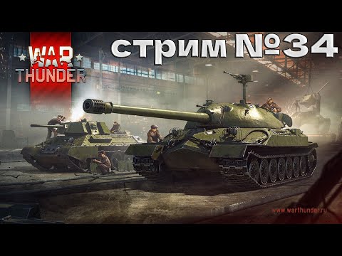 Видео: War Thunder с 1 уровня ЧИСТЫЙ АК  - Скоро серьёзная техника . Стрим №34