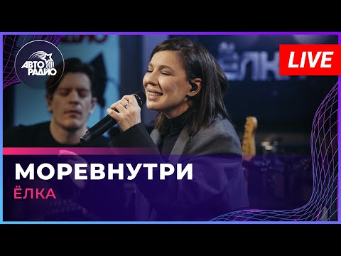 Видео: Ёлка - Моревнутри (OST "Без границ") LIVE @ Авторадио