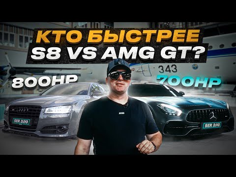 Видео: Заруба спорткара Amg gt VS семейный седан Audi S8 / спорткар от Mercedes - Amg GT / V8 VS V8 BiTurbo