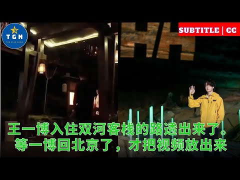 Видео: Пребывание Ван Ибо в гостинице «Шуанхэ» стало известным. Когда Ибо вернулся в Пекин, он выпустил вид