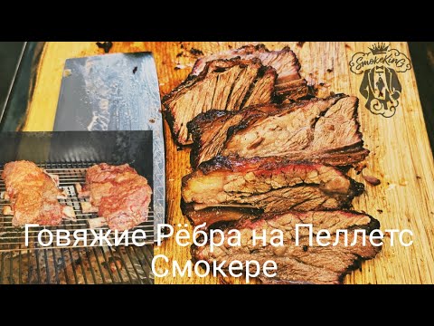 Видео: Говяжие Рёбра приготовление на Пеллет Смокере. #смокер #говядина #ребра #пеллеты
