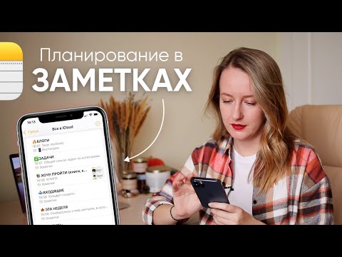 Видео: ПЛАНИРОВАНИЕ В ЗАМЕТКАХ // Разбор моей системы
