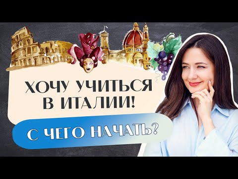 Видео: ПОСТУПЛЕНИЕ 2024. С чего начать подготовку к поступлению? Учеба в Италии | Учиться бесплатно.