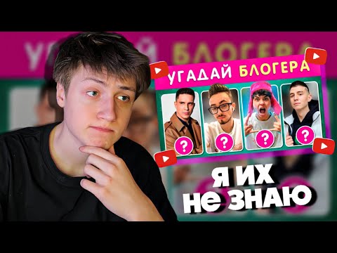 Видео: КЭШЗЛО СМОТРИТ-УГАДАЙ БЛОГЕРА