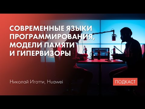 Видео: Дизайн языков программирования / Гипервизоры / Будущее системного программирования
