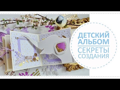 Видео: Детский скрап альбом / Секреты создания