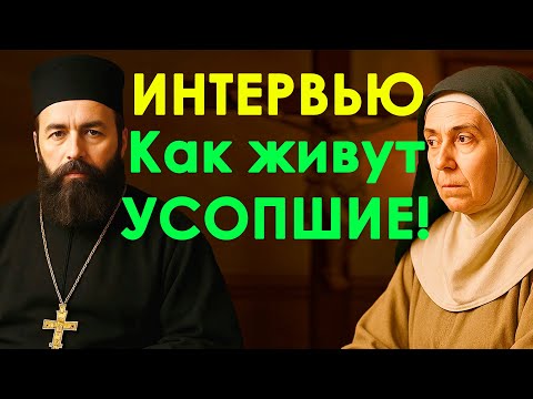 Видео: КАК ЖИВУ УСОПШИЕ! Правда о загробной жизни...