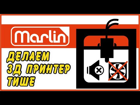 Видео: Делаем 3д принтер тише | управление кулерами в Marlin
