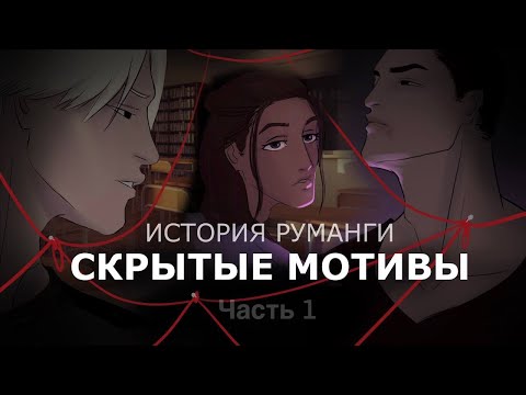 Видео: Скрытые Мотивы: дневник 🖤 Часть 1 🖤 От первой мысли до первой выложенной главы