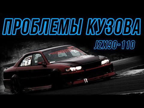 Видео: Как усилить кузов jzx90, jzx100, jzx110?  Проблемы кузова и распорки.