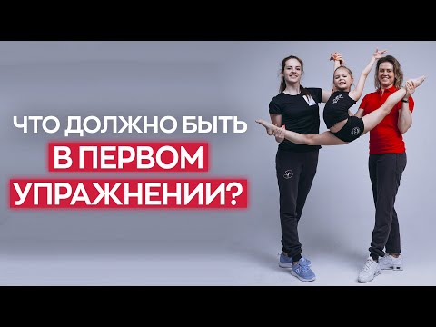 Видео: ПЕРВОЕ упражнение: ЧТО в нем ДОЛЖНО БЫТЬ? На что обращают внимание судьи у юных гимнасток?