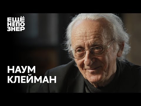 Видео: Наум Клейман: «Эта вечность скоро кончится» #ещенепознер