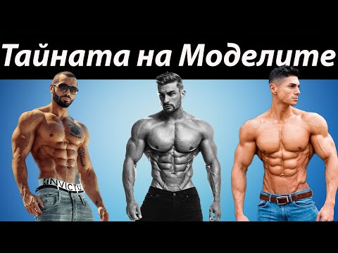 Видео: Как трябва да се храниш за да изглеждаш като тях