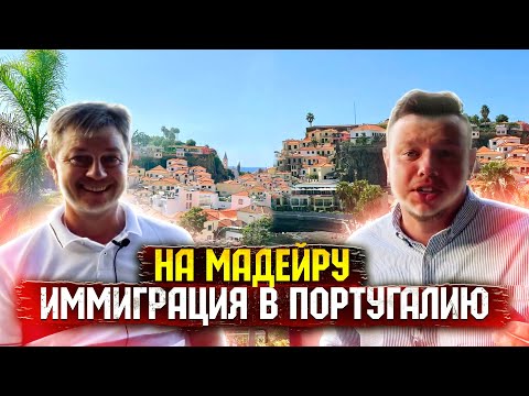 Видео: Иммиграция в Португалию на Мадейру. ВНЖ: работа, бизнес, пенсия. Кому подойдёт Португалия, Мадейра