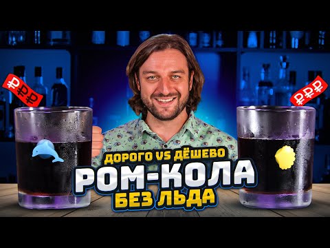 Видео: Дорого vs Дёшево: РОМ-КОЛА без льда 🧊 @EdimTV