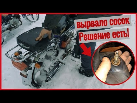 Видео: РЕЗУЛЬТАТ ЗИМНИХ ПОКАТУШЕК | РЕМОНТ ВЫРВАННОГО СОСКА ИЗ КАМЕРЫ