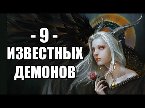 Видео: Девятка Известных Демонов #17
