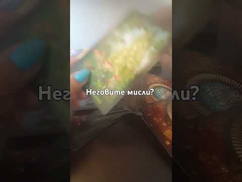 Видео: Неговите мисли за теб!?