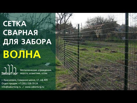Видео: Монтаж ограждения из сетки Волна