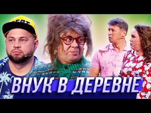 Видео: Внук в деревне — Уральские Пельмени | Азбука Уральских Пельменей - С