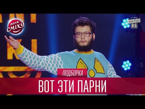 Видео: Учителями работать не вариант, все бабло у репетиторов - Вот Эти Парни, подборка | Лига Смеха Лучшее