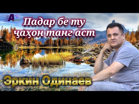 Видео: Падар бе ту ҷаҳон танг аст