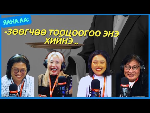 Видео: Яана аа | 2024-04-24 | Болзоо ба сүүтэй цайтай цуйван