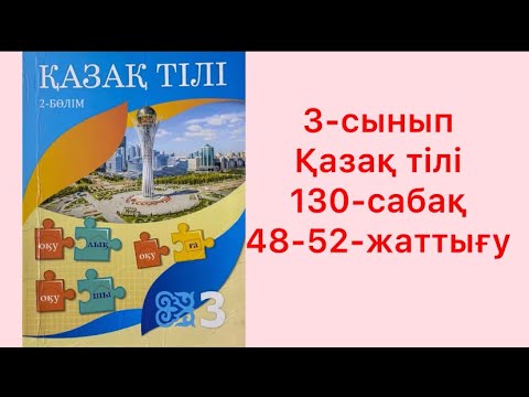 Видео: 3-сынып Қазақ тілі 130-сабақ 48-52-жаттығу