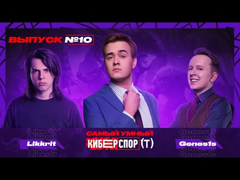 Видео: Самый умный в Киберспорте с Olsior | Выпуск 10 | Genes1s VS Likkrit