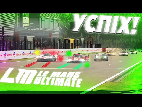 Видео: О ЦЕ ПОЩАСТИЛО ПІД КІНЕЦЬ - ГОНКА НА СПА В LE MANS ULTIMATE